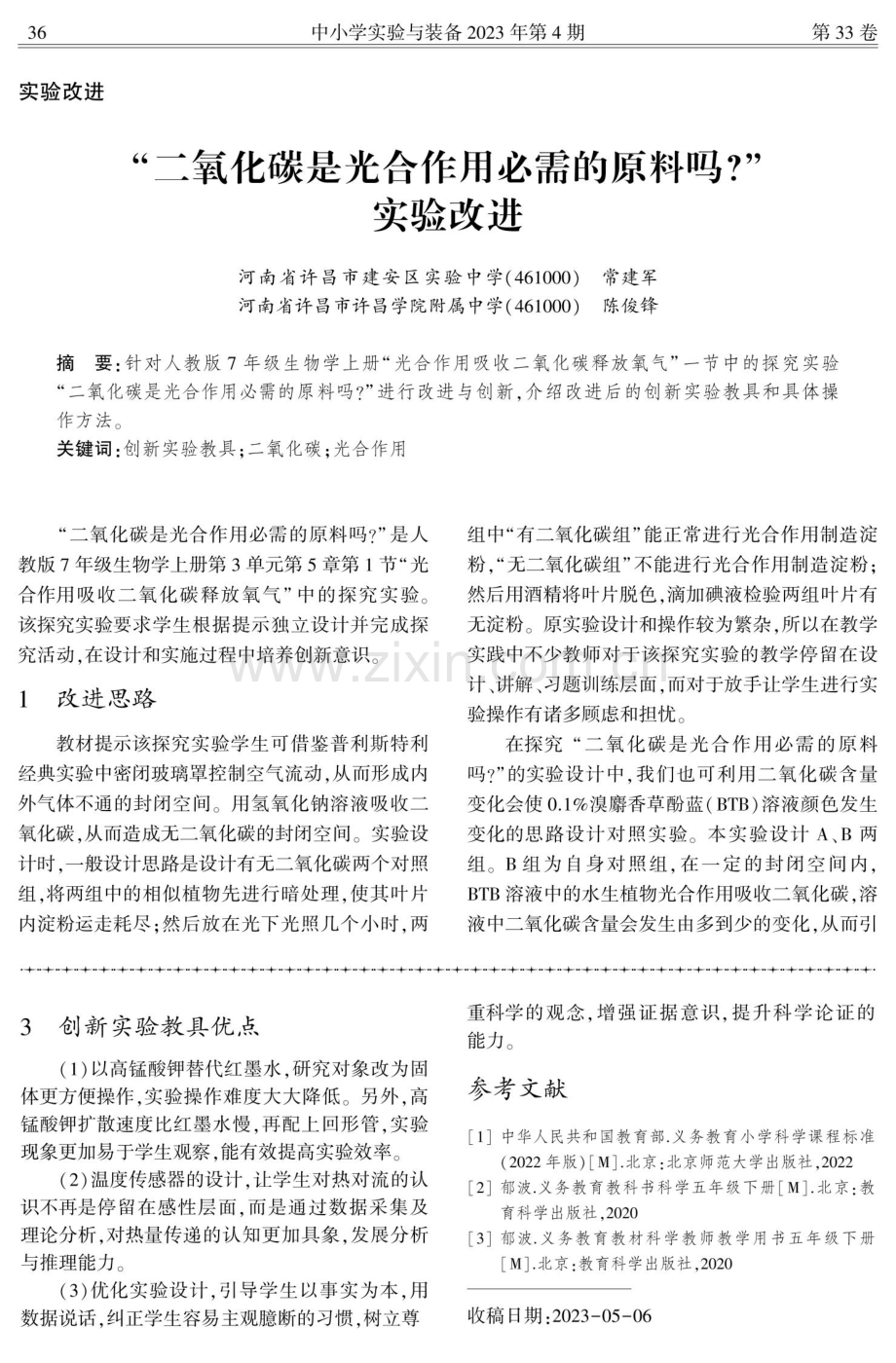 “二氧化碳是光合作用必需的原料吗”实验改进.pdf_第1页