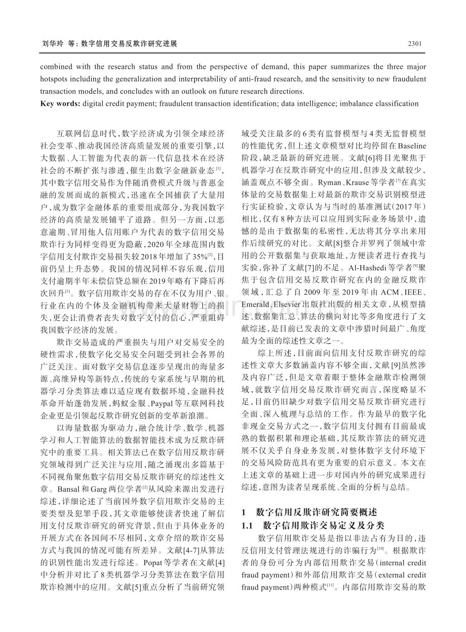 数字信用交易反欺诈研究进展.pdf_第2页