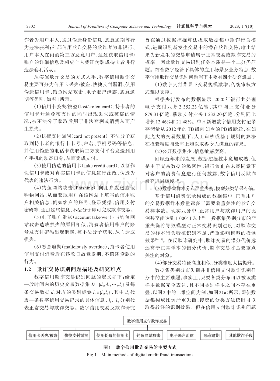 数字信用交易反欺诈研究进展.pdf_第3页