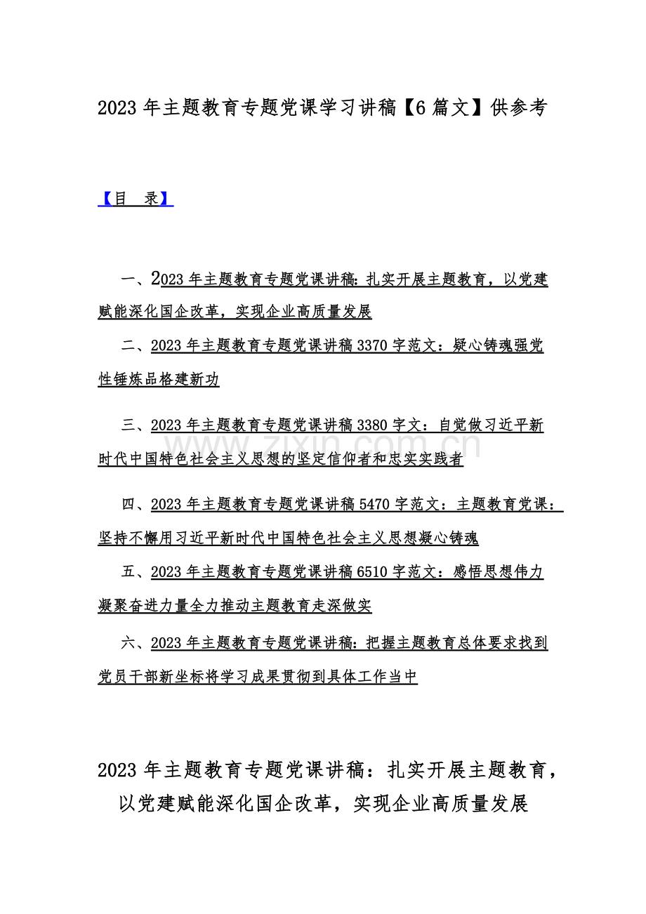 2023年主题教育专题党课学习讲稿【6篇文】供参考.docx_第1页