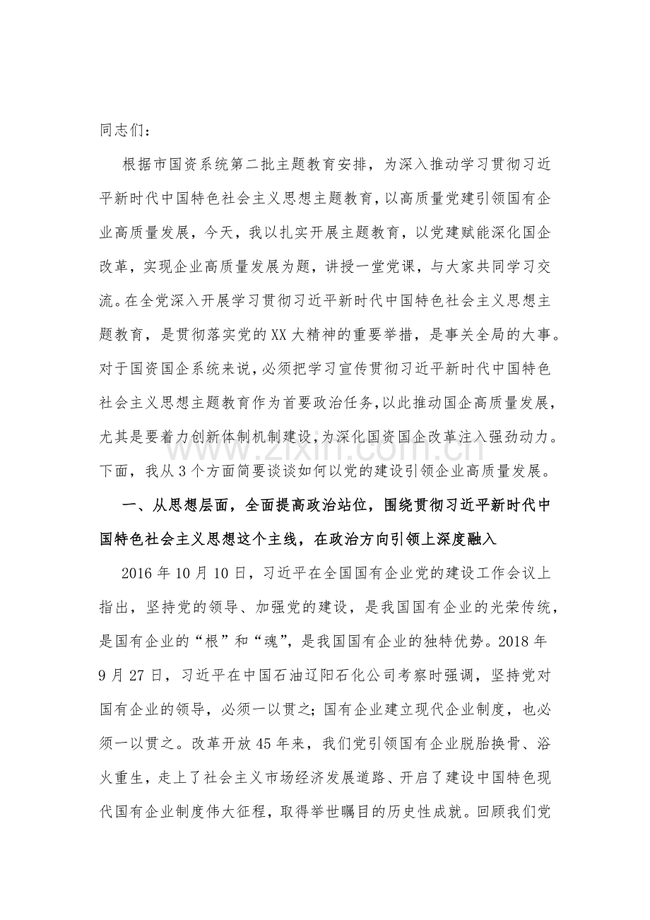 2023年主题教育专题党课学习讲稿【6篇文】供参考.docx_第2页