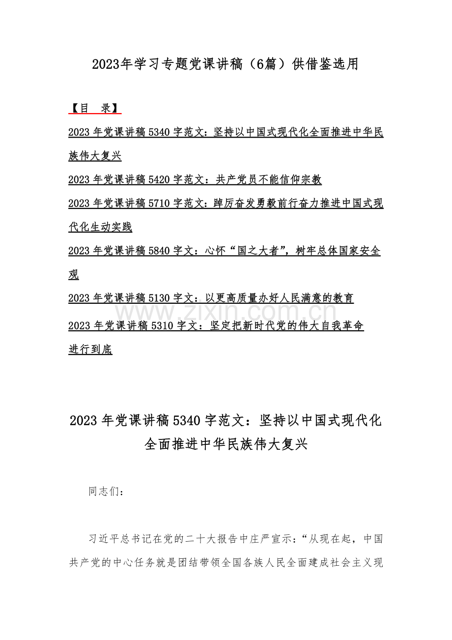 2023年学习专题党课讲稿（6篇）供借鉴选用.docx_第1页