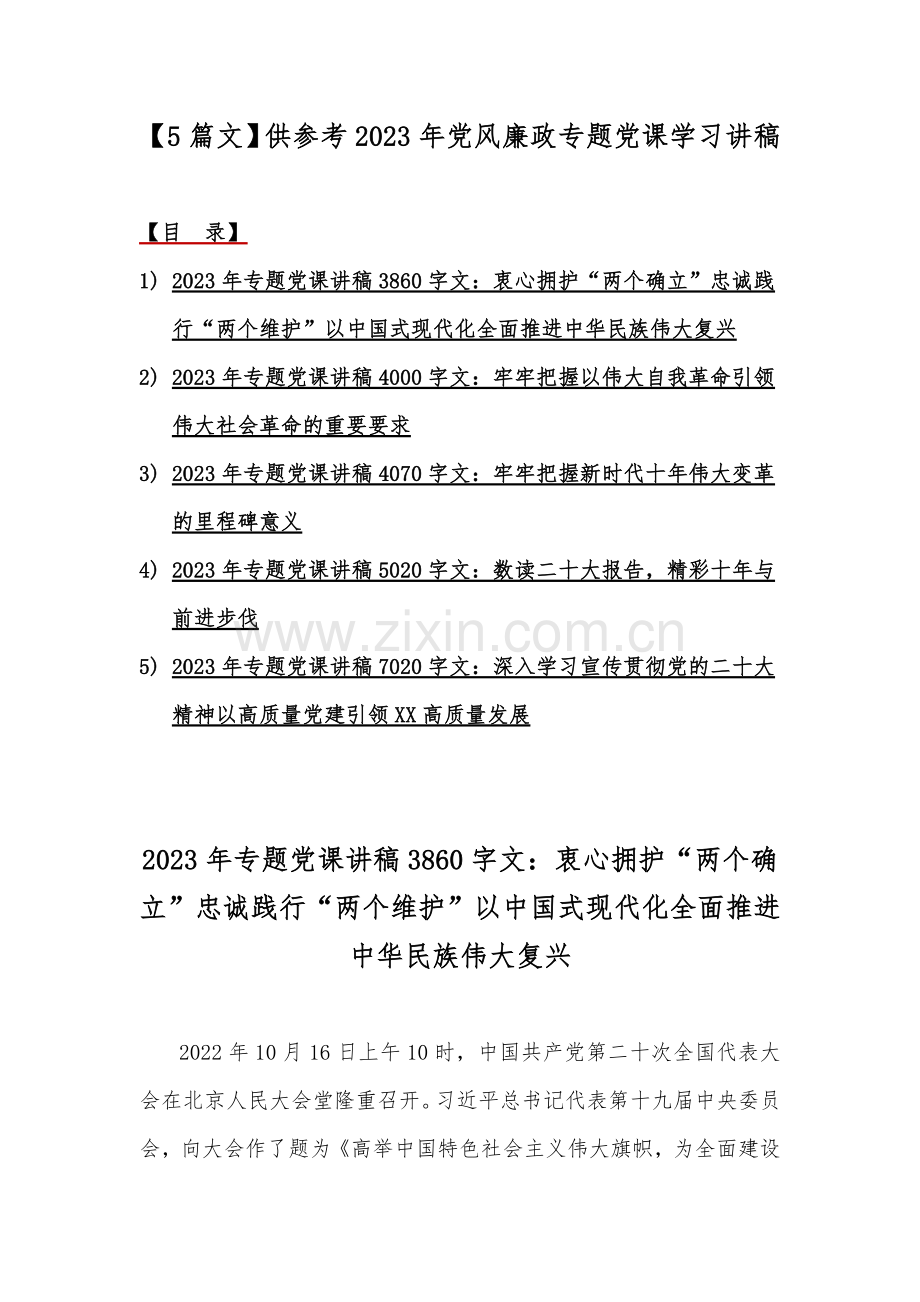 【5篇文】供参考2023年党风廉政专题党课学习讲稿.docx_第1页