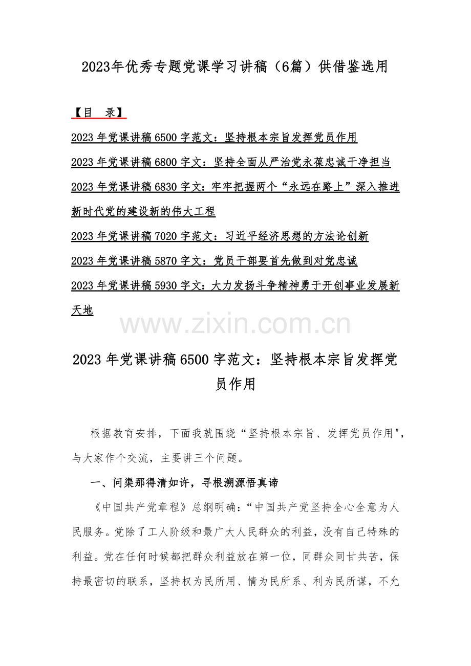 2023年优秀专题党课学习讲稿（6篇）供借鉴选用.docx_第1页