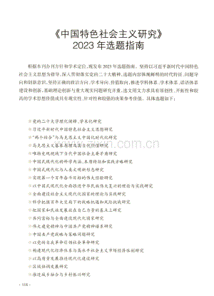 《中国特色社会主义研究》2023年选题指南.pdf