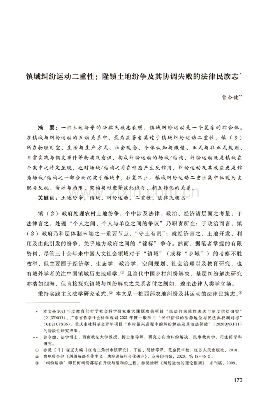 镇域纠纷运动二重性：隆镇土地纷争及其协调失败的法律民族志.pdf_第1页