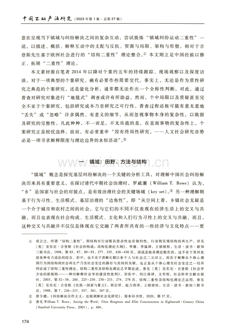 镇域纠纷运动二重性：隆镇土地纷争及其协调失败的法律民族志.pdf_第2页