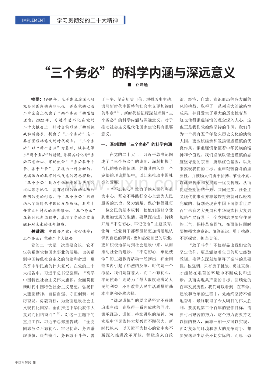 “三个务必”的科学内涵与深远意义.pdf_第1页