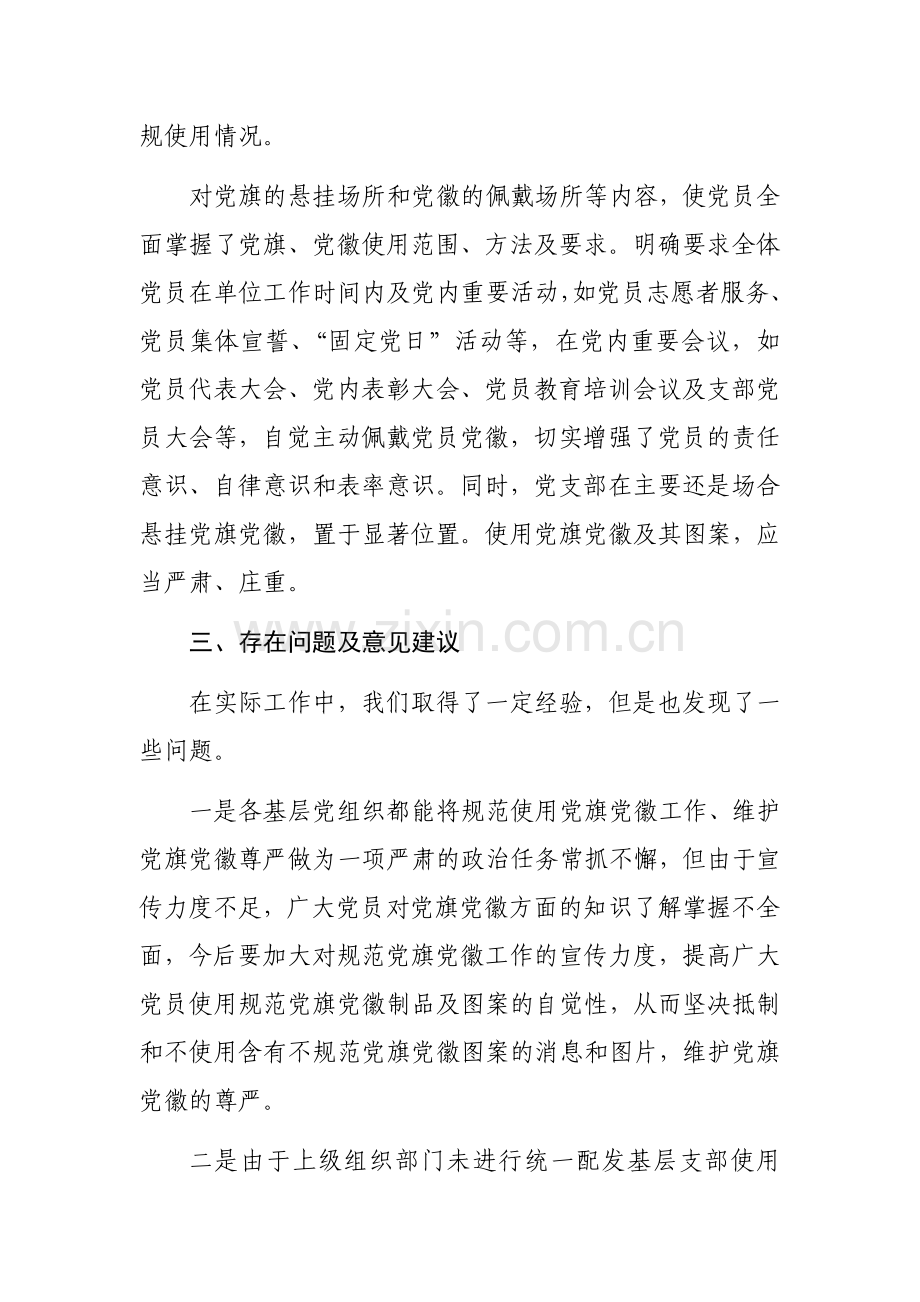 关于开展党建标识设计制作使用情况自查报告范文.docx_第3页