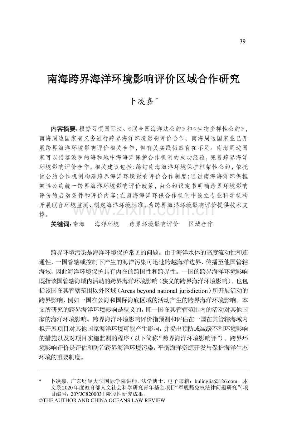 南海跨界海洋环境影响评价区域合作研究.pdf_第1页