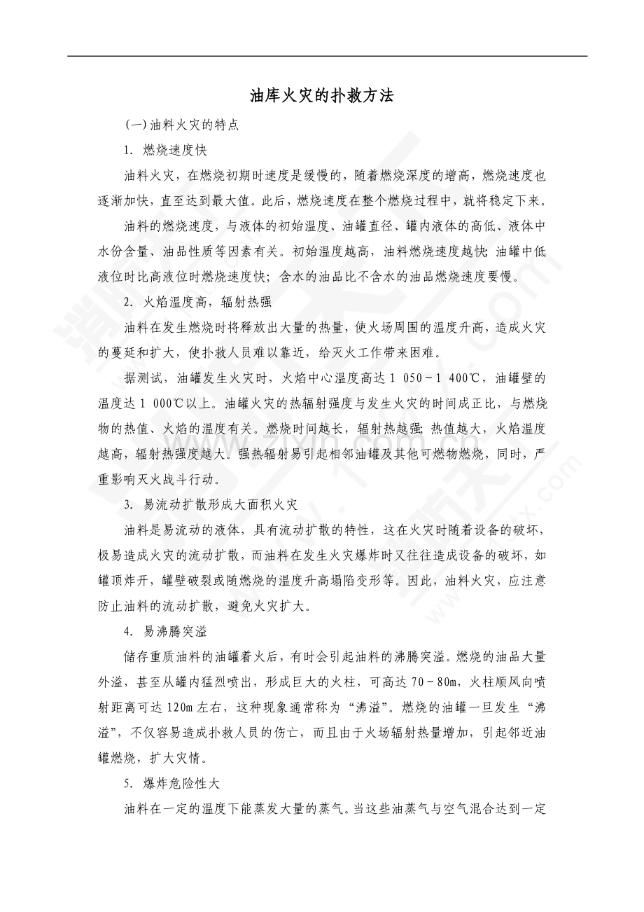 消防培训资料：油库火灾的扑救方法.doc_第1页