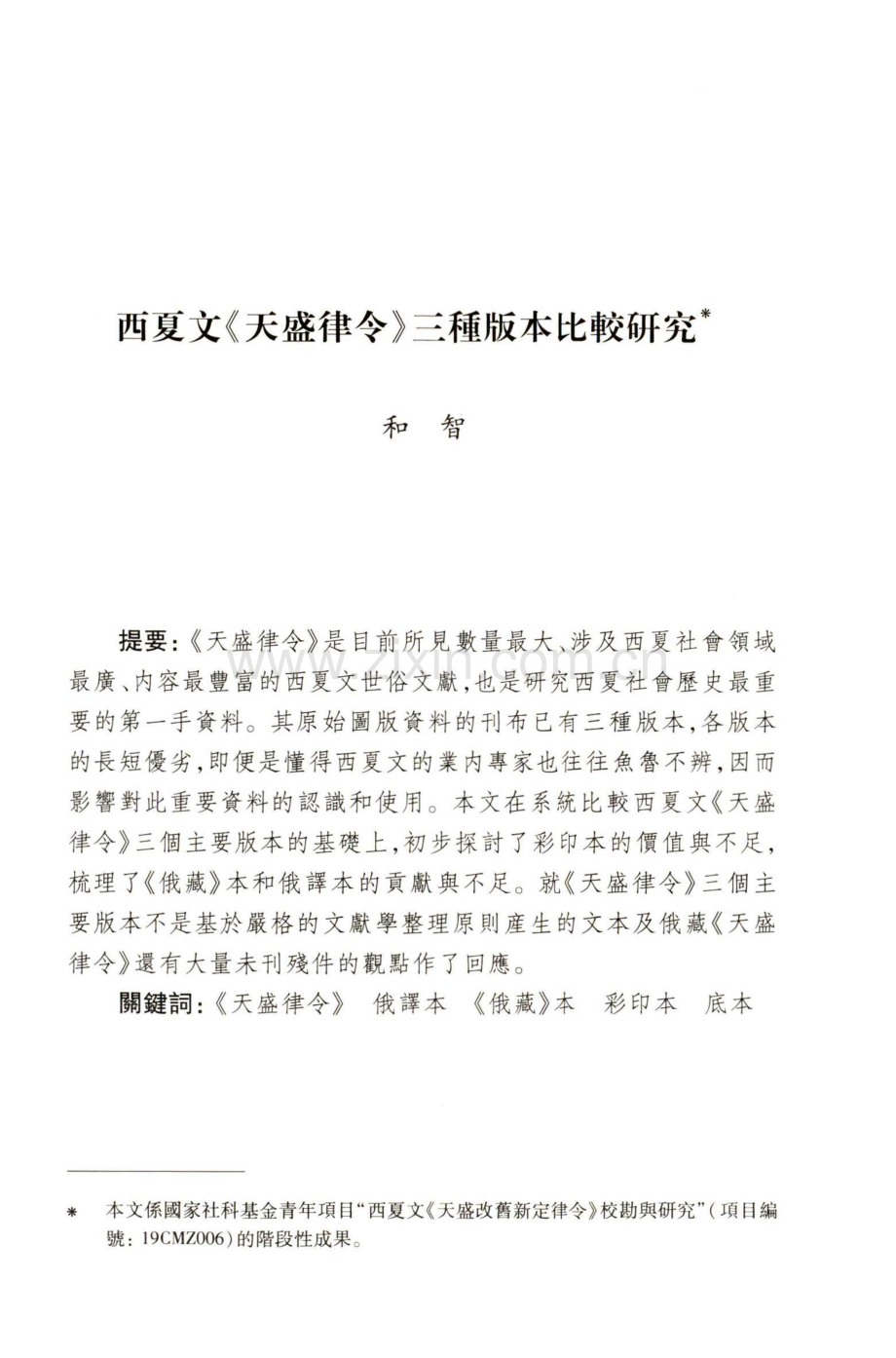 西夏文《天盛律令》三種版本比較研究.pdf_第1页