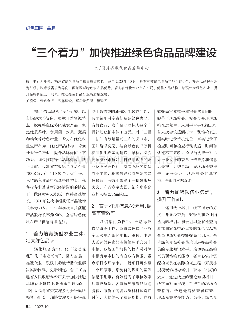 “三个着力”加快推进绿色食品品牌建设.pdf_第1页