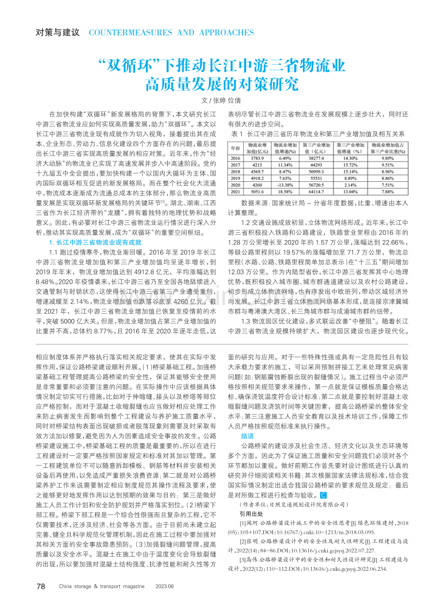 “双循环”下推动长江中游三省物流业高质量发展的对策研究.pdf_第1页