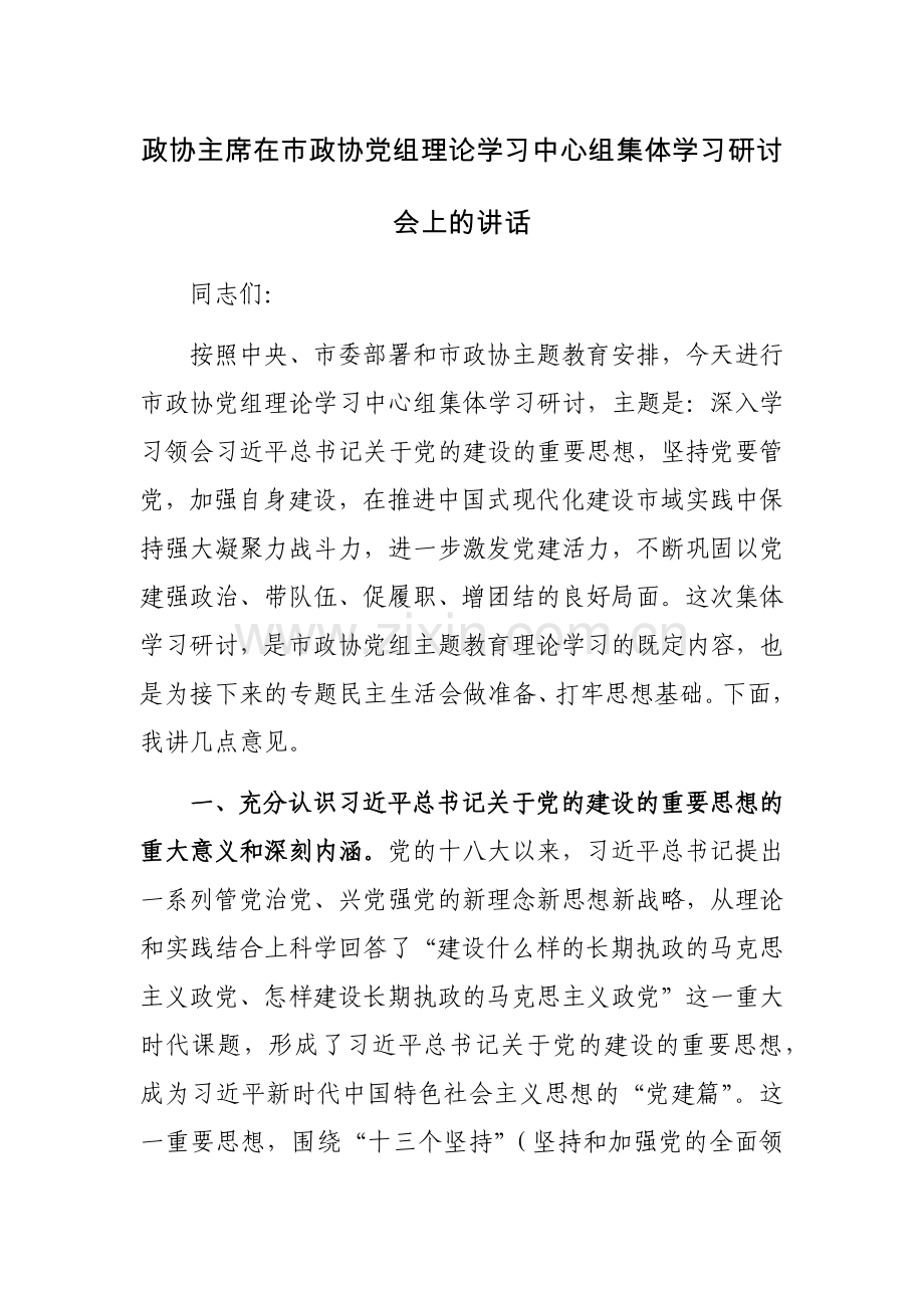 政协主席在市政协党组理论学习中心组集体学习研讨会上的讲话范文.docx_第1页