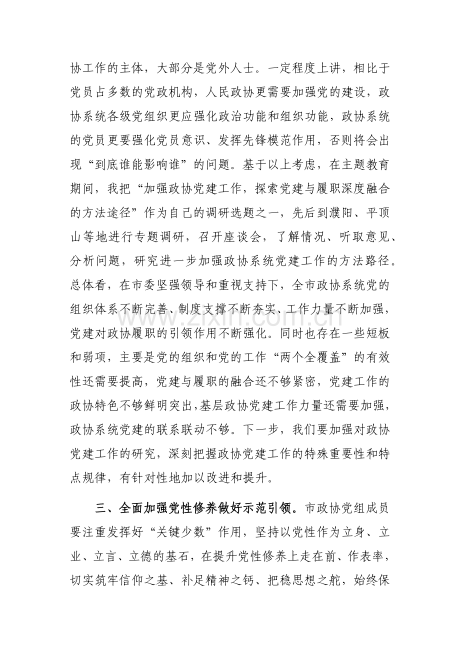 政协主席在市政协党组理论学习中心组集体学习研讨会上的讲话范文.docx_第3页