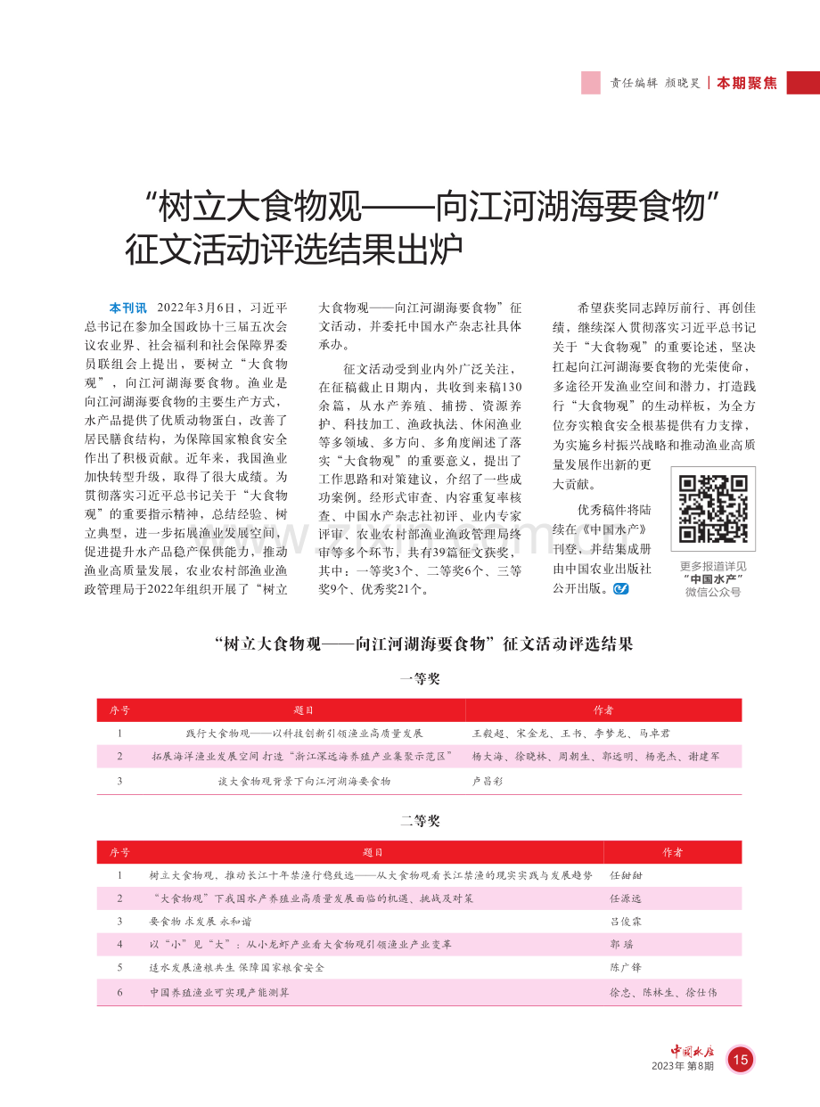 “树立大食物观——向江河湖海要食物”征文活动评选结果出炉.pdf_第1页