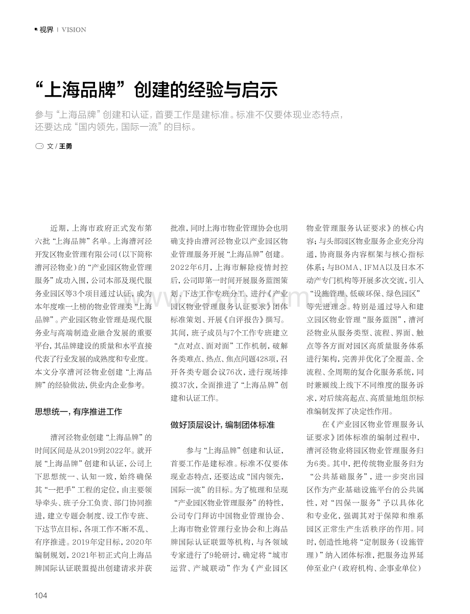 “上海品牌”创建的经验与启示.pdf_第1页