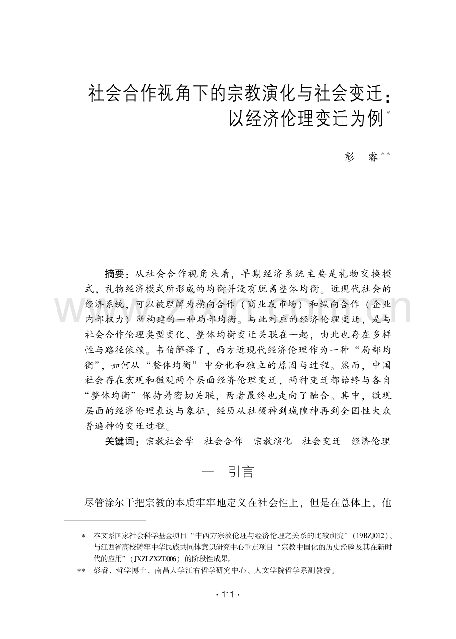 社会合作视角下的宗教演化与社会变迁：以经济伦理变迁为例.pdf_第1页