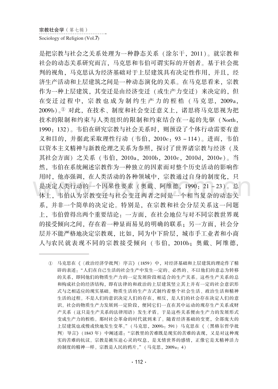 社会合作视角下的宗教演化与社会变迁：以经济伦理变迁为例.pdf_第2页