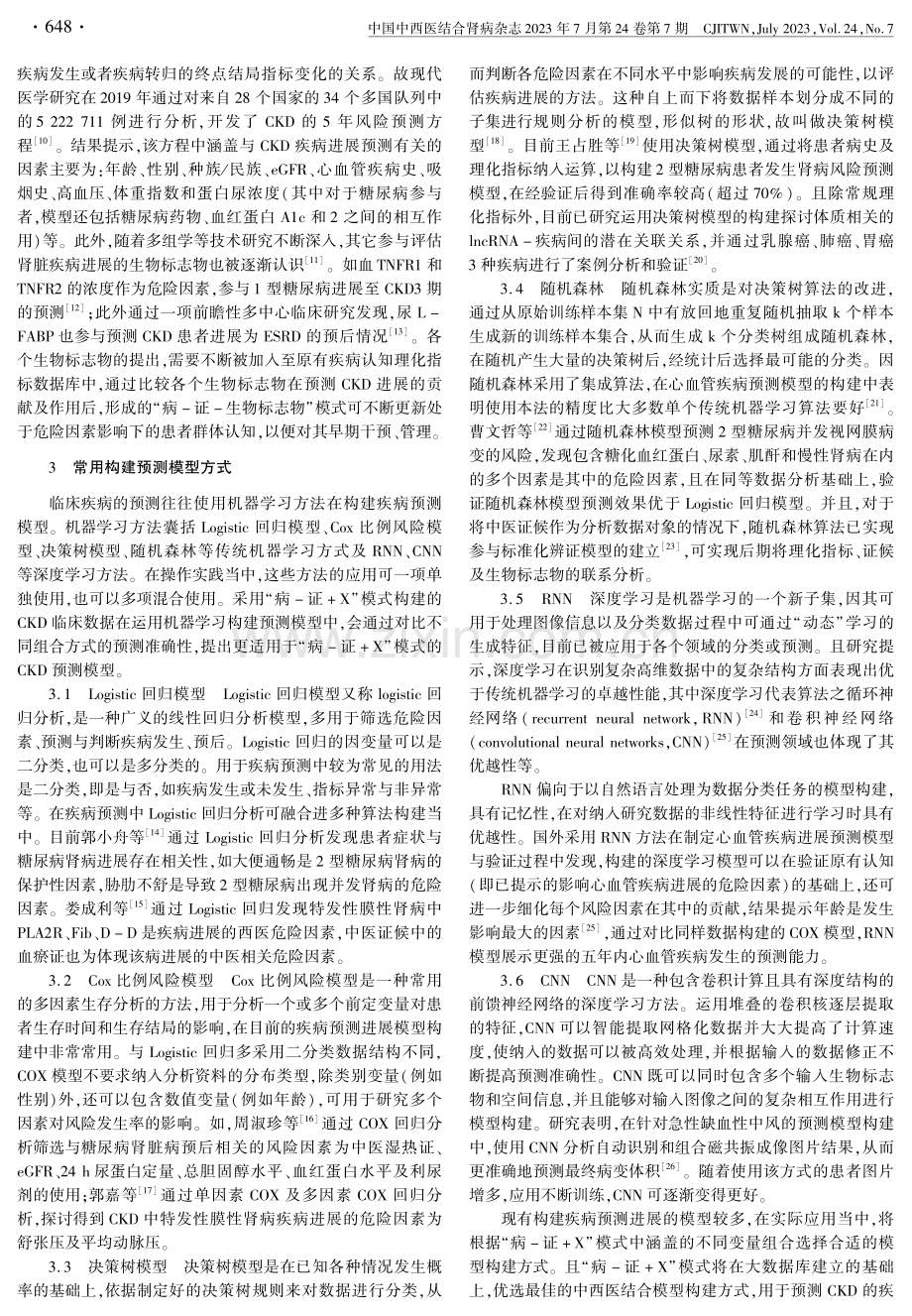 “病-证 X”模式构建慢性肾脏病进展预测模型的思路与方法.pdf_第2页