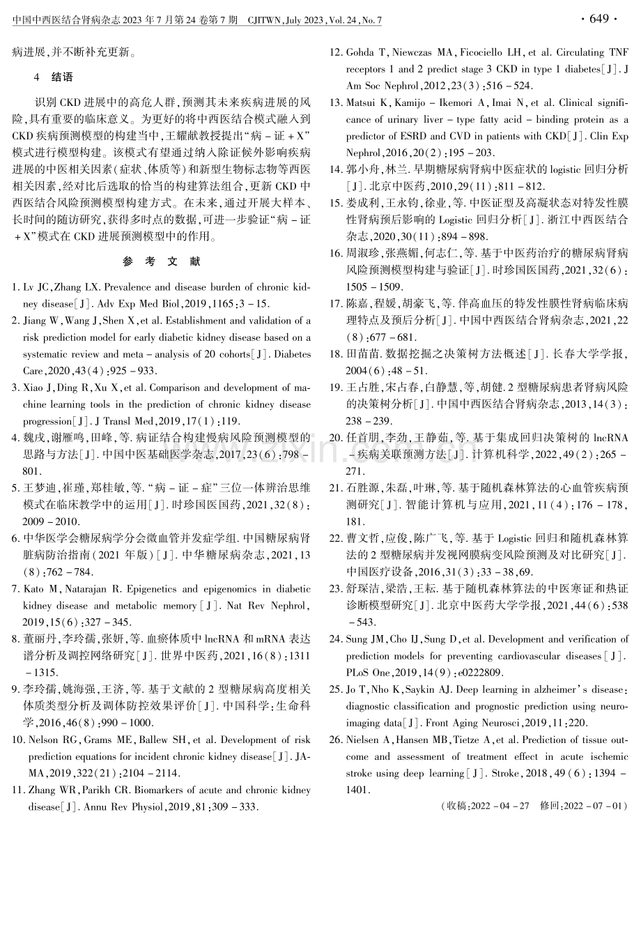 “病-证 X”模式构建慢性肾脏病进展预测模型的思路与方法.pdf_第3页