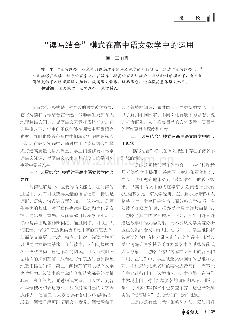 “读写结合”模式在高中语文教学中的运用.pdf_第1页