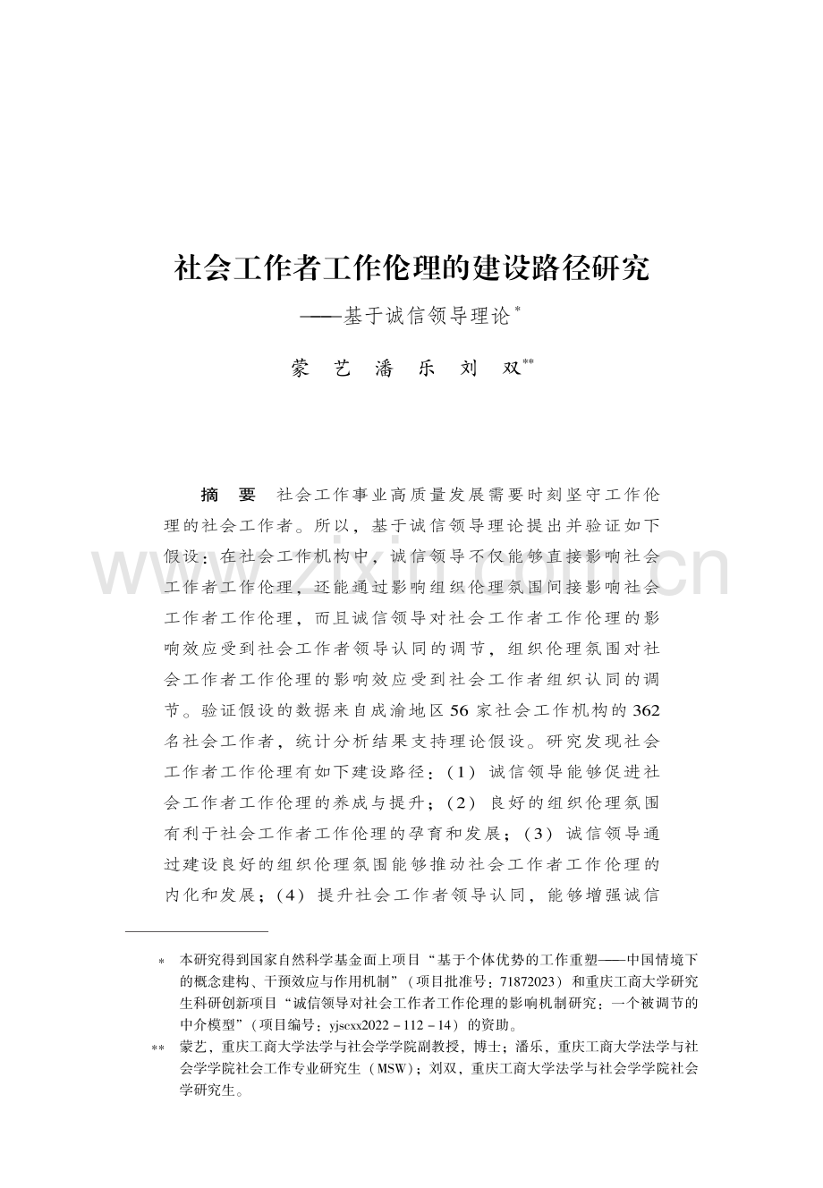 社会工作者工作伦理的建设路径研究——基于诚信领导理论.pdf_第1页