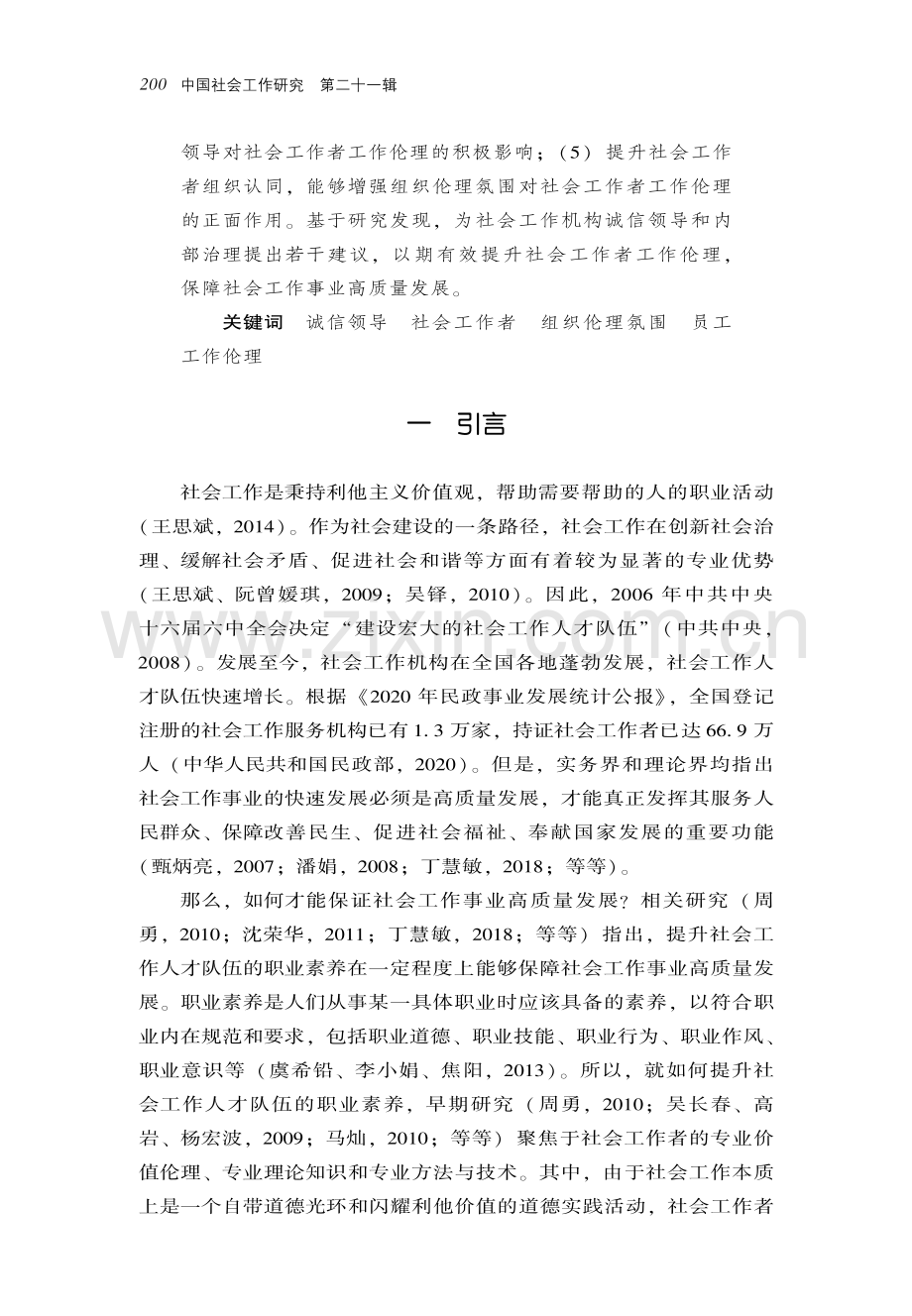 社会工作者工作伦理的建设路径研究——基于诚信领导理论.pdf_第2页