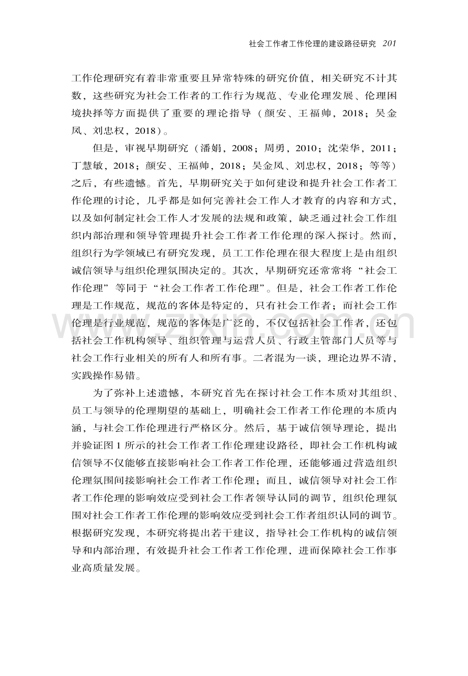 社会工作者工作伦理的建设路径研究——基于诚信领导理论.pdf_第3页