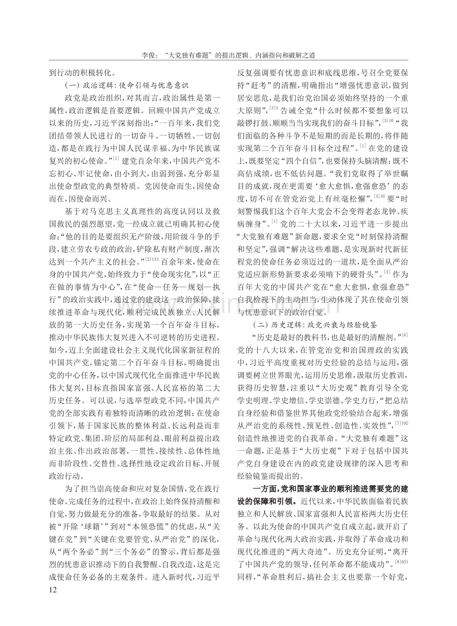 “大党独有难题”的提出逻辑、内涵指向和破解之道.pdf_第2页