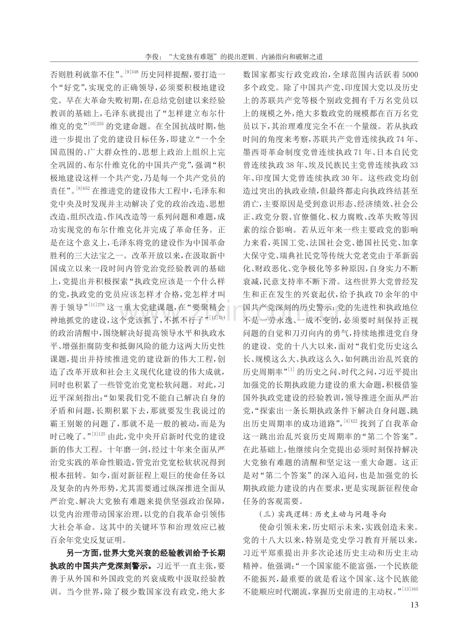 “大党独有难题”的提出逻辑、内涵指向和破解之道.pdf_第3页