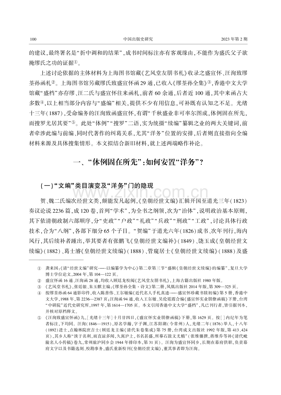 盛氏《皇朝经世文续编》纂辑补论.pdf_第3页