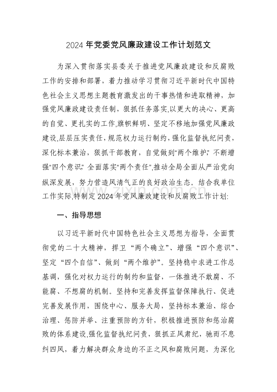 2024年党委党风廉政建设工作计划范文两篇.docx_第1页