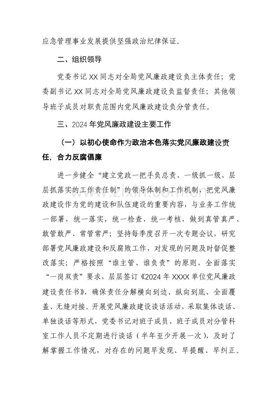 2024年党委党风廉政建设工作计划范文两篇.docx_第2页