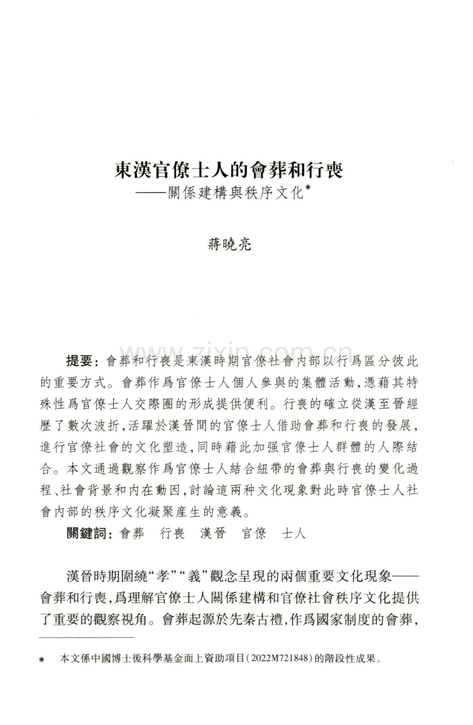 東漢官僚士人的會葬和行喪——關係建構與秩序文化.pdf_第1页