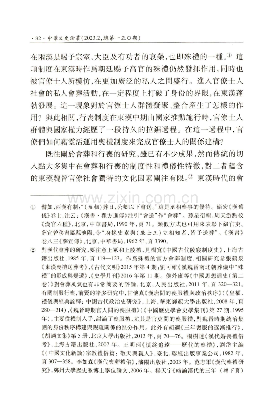 東漢官僚士人的會葬和行喪——關係建構與秩序文化.pdf_第2页