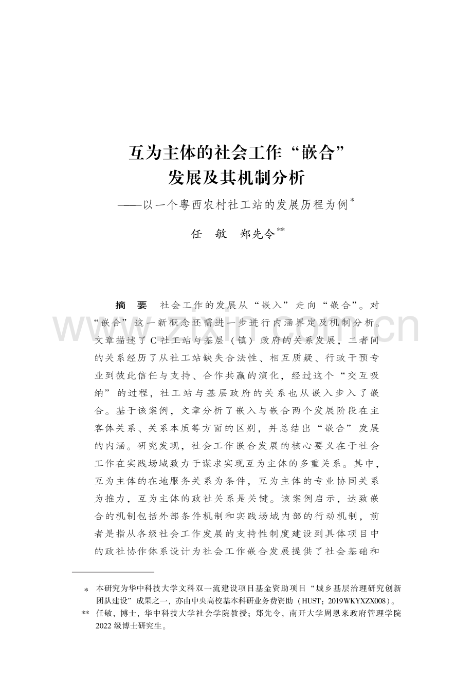 互为主体的社会工作“嵌合”发展及其机制分析——以一个粤西农村社工站的发展历程为例.pdf_第1页