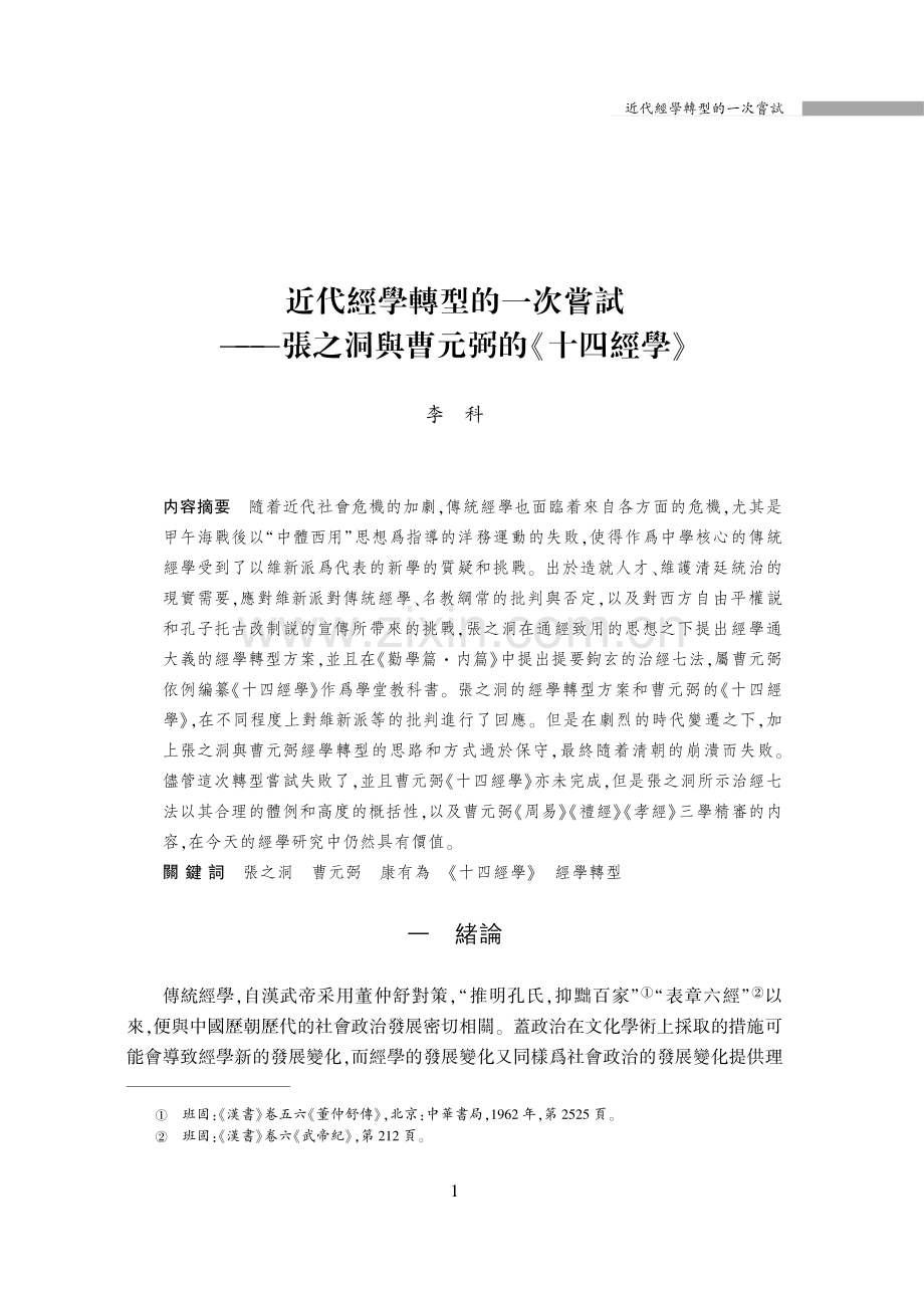 近代經學轉型的一次嘗試——張之洞與曹元弼的《十四經學》.pdf_第1页