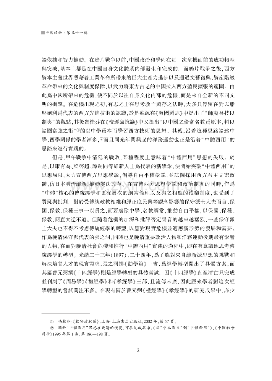 近代經學轉型的一次嘗試——張之洞與曹元弼的《十四經學》.pdf_第2页