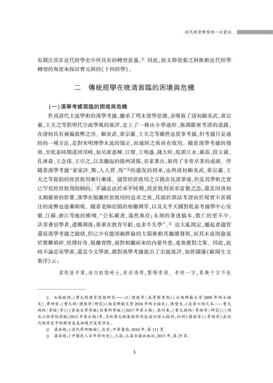 近代經學轉型的一次嘗試——張之洞與曹元弼的《十四經學》.pdf_第3页