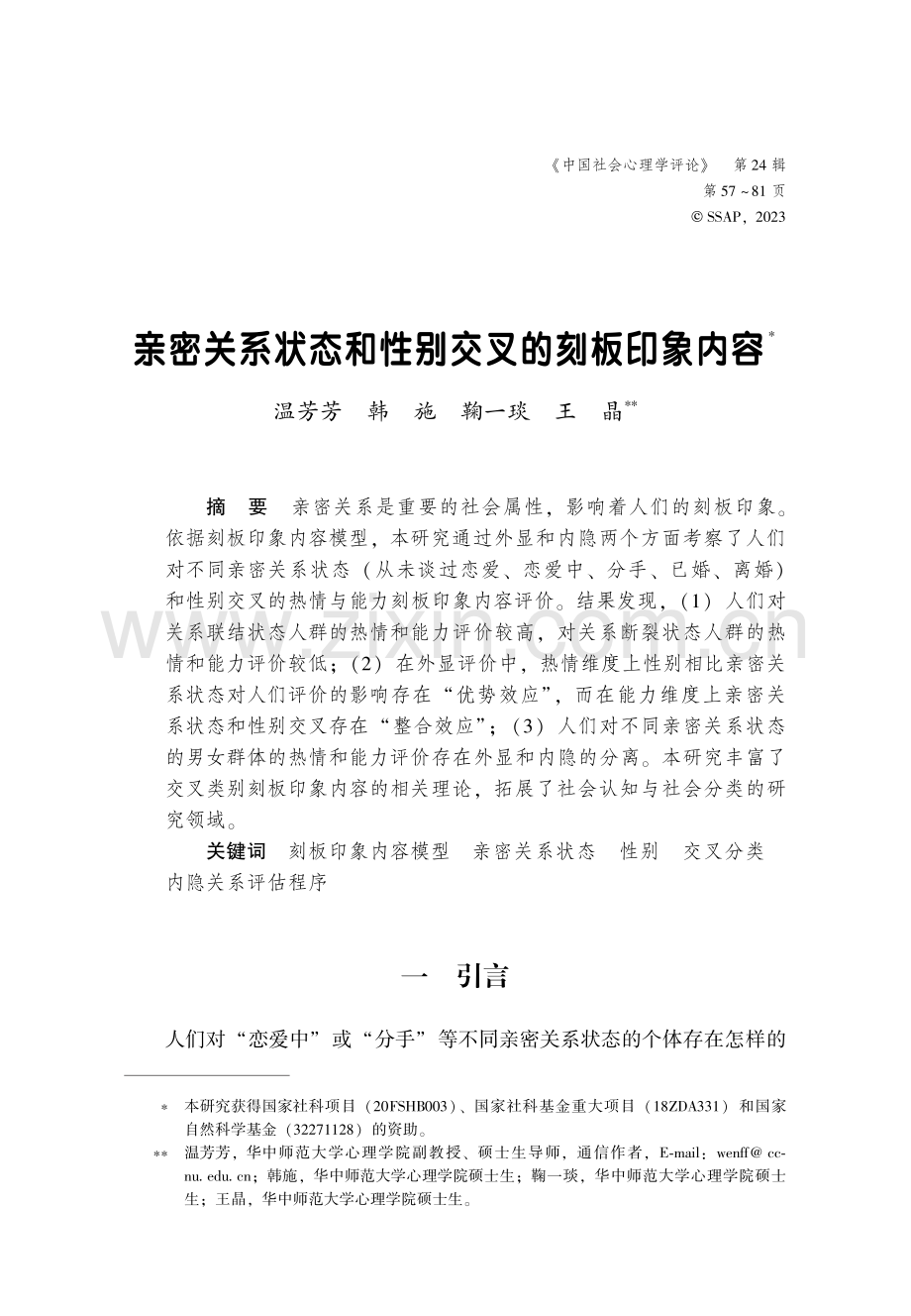 亲密关系状态和性别交叉的刻板印象内容.pdf_第1页