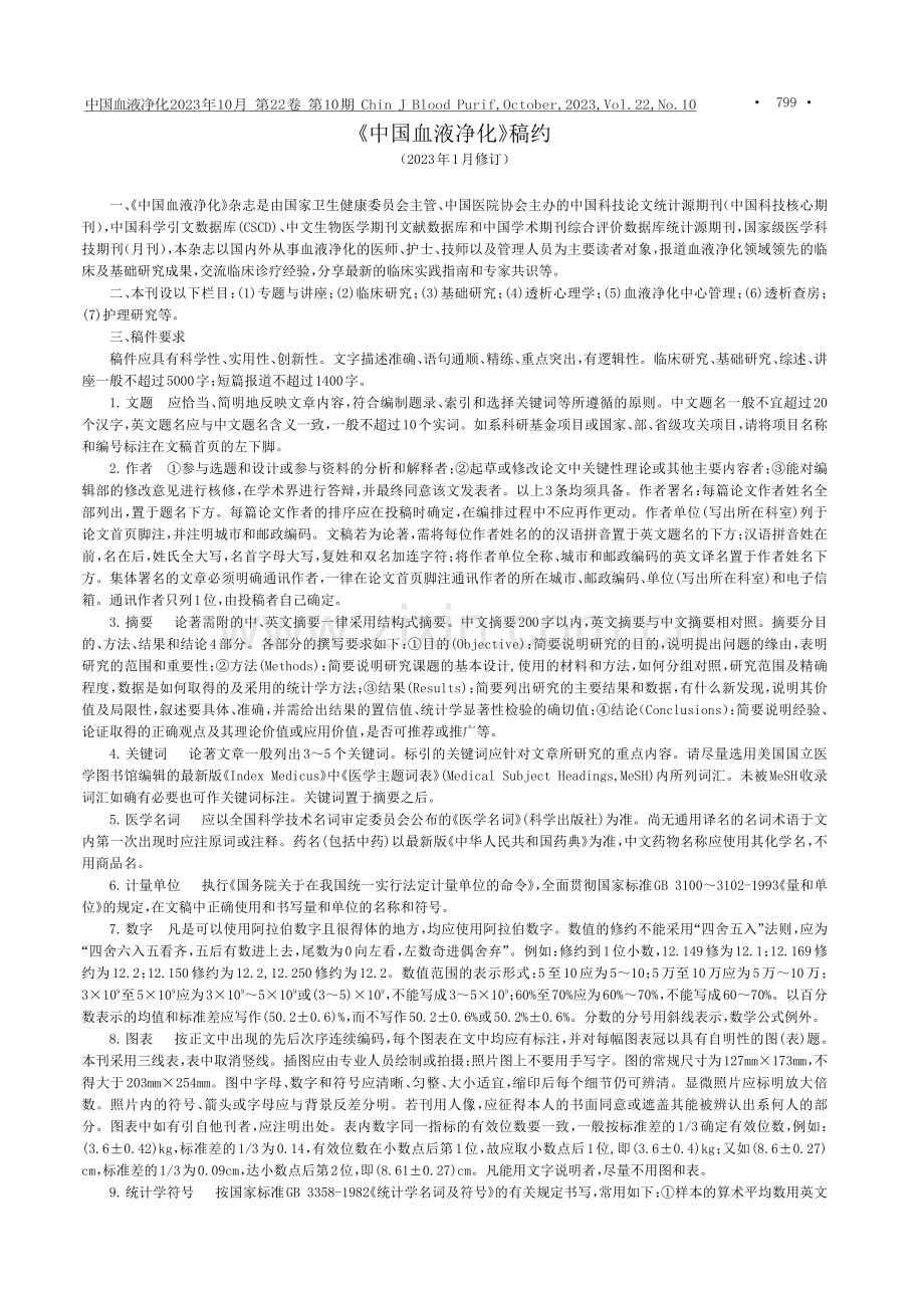 《中国血液净化》稿约%282023年1月修订%29.pdf_第1页