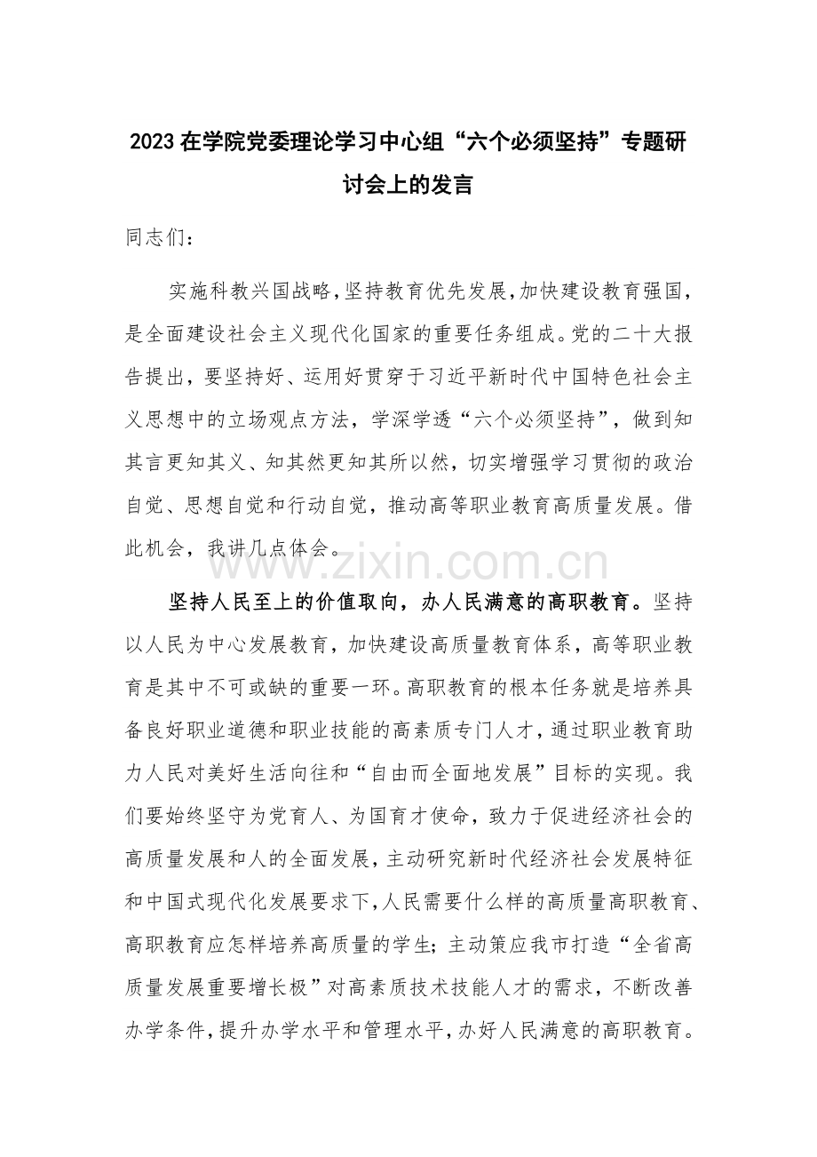 2023在学院党委理论学习中心组“六个必须坚持”专题研讨会上的发言.docx_第1页