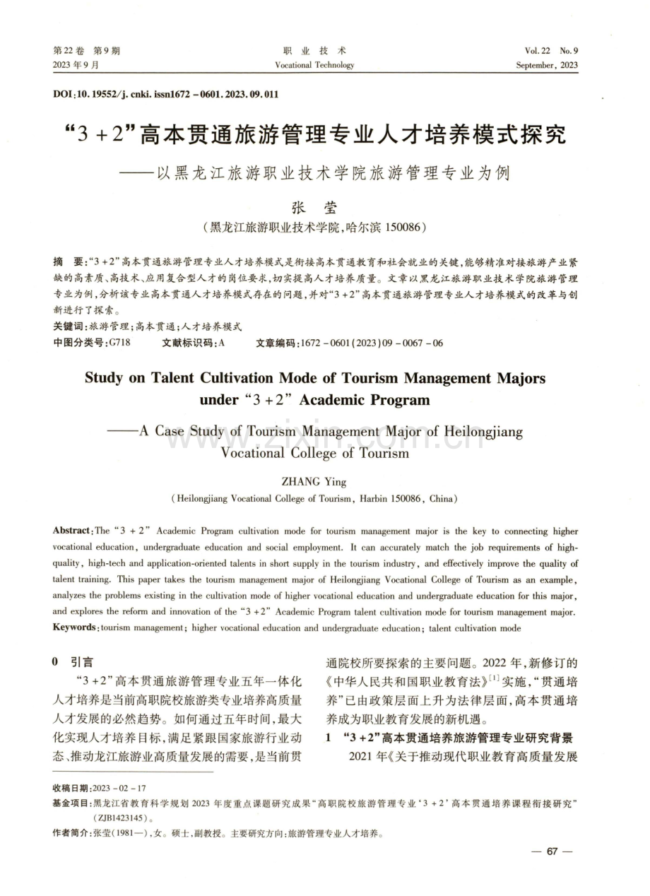 “3 2”高本贯通旅游管理专业人才培养模式探究——以黑龙江旅游职业技术学院旅游管理专业为例.pdf_第1页