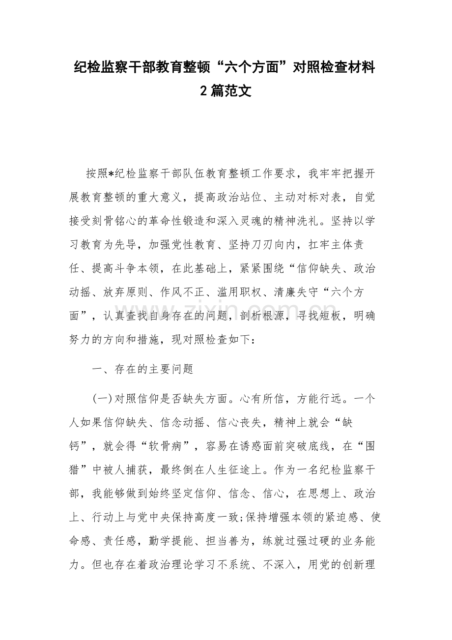 纪检监察干部教育整顿“六个方面”对照检查材料2篇范文.docx_第1页