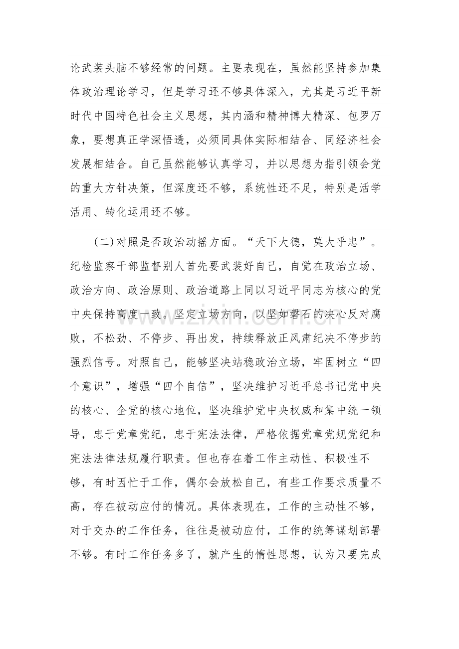 纪检监察干部教育整顿“六个方面”对照检查材料2篇范文.docx_第2页