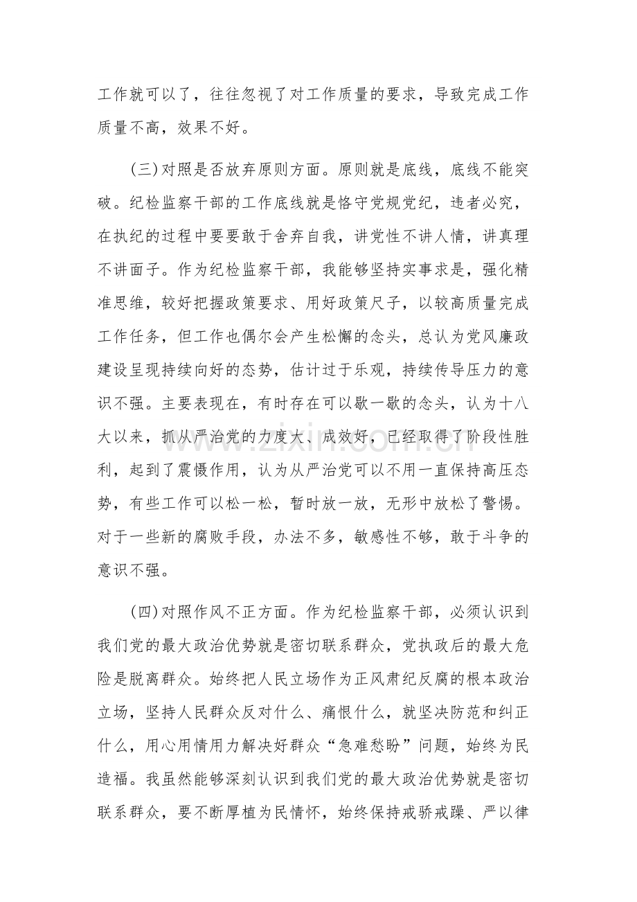 纪检监察干部教育整顿“六个方面”对照检查材料2篇范文.docx_第3页