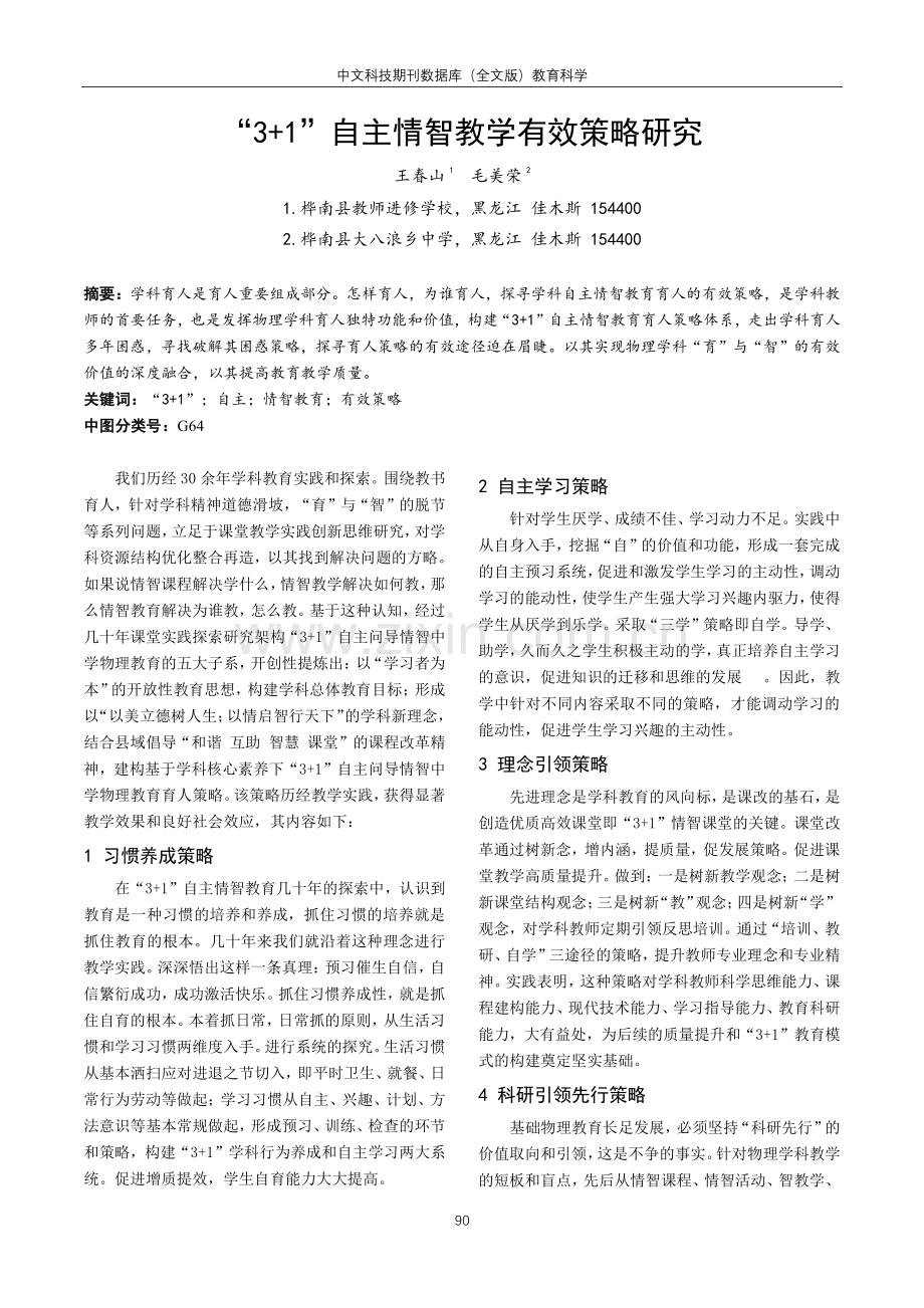 “3 1”自主情智教学有效策略研究.pdf_第1页