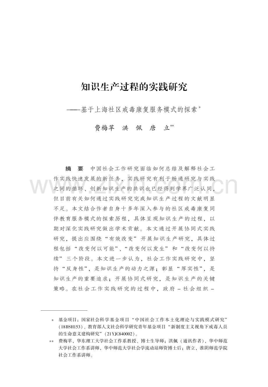 知识生产过程的实践研究——基于上海社区戒毒康复服务模式的探索.pdf_第1页